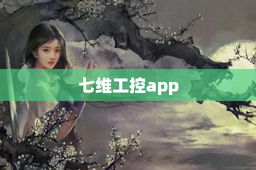七维工控app