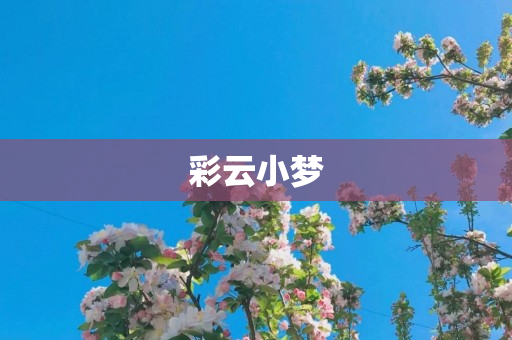 彩云小梦