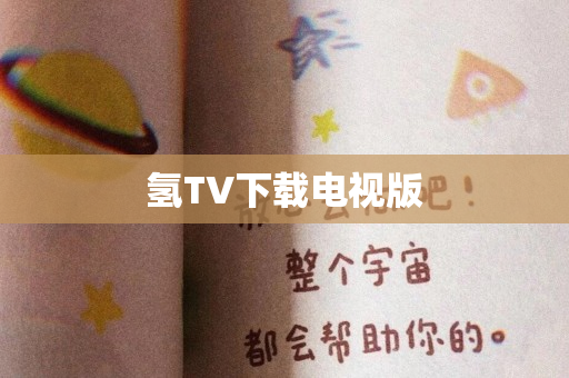 氢TV下载电视版
