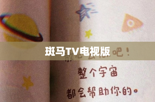 斑马TV电视版