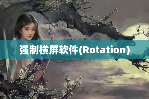 强制横屏软件(Rotation)