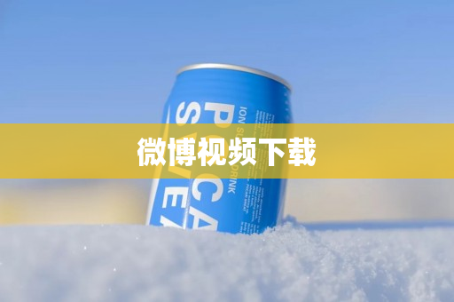 微博视频下载