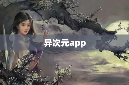 异次元app