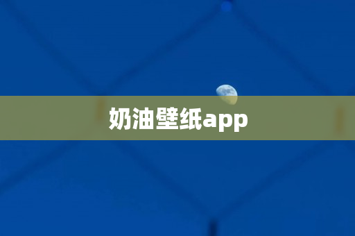 奶油壁纸app