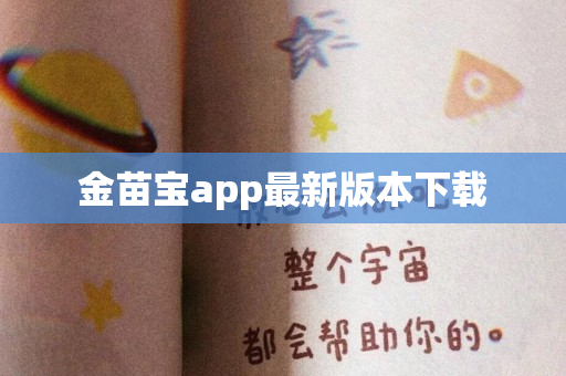 金苗宝app最新版本下载