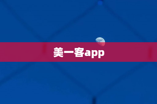 美一客app