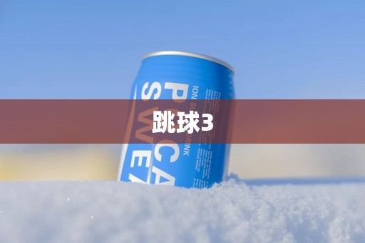 跳球3