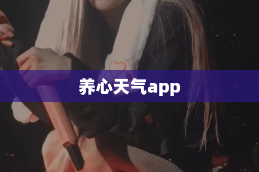 养心天气app