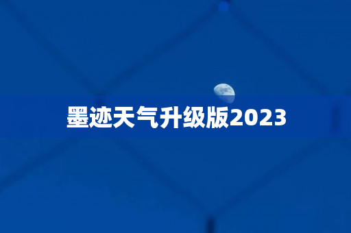 墨迹天气升级版2023
