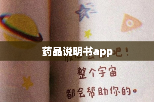 药品说明书app