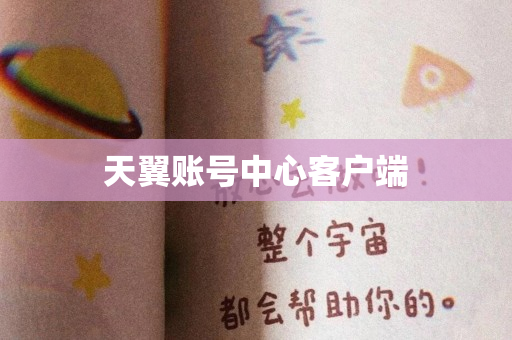天翼账号中心客户端
