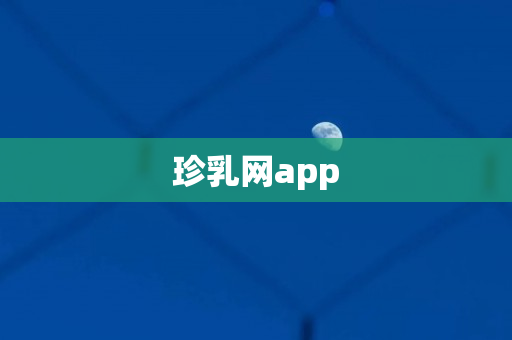 珍乳网app