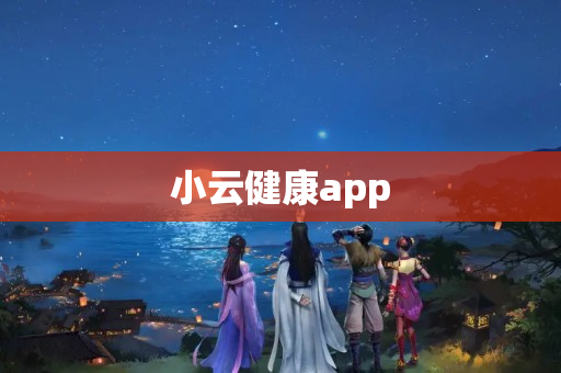 小云健康app