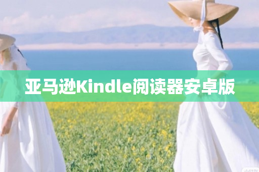 亚马逊Kindle阅读器安卓版