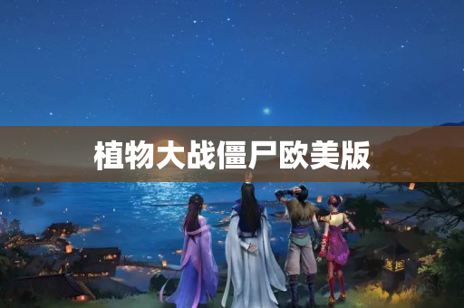植物大战僵尸欧美版