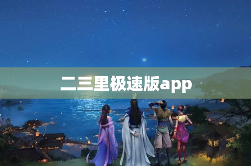 二三里极速版app