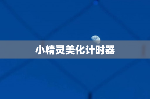 小精灵美化计时器