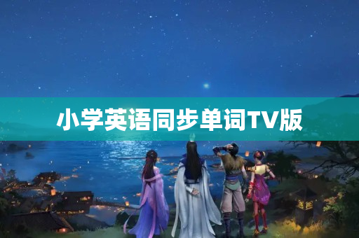 小学英语同步单词TV版