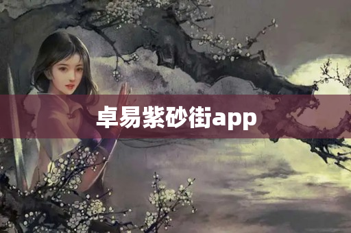 卓易紫砂街app
