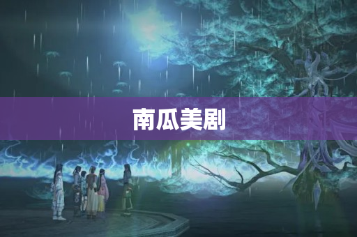 南瓜美剧