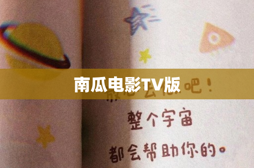 南瓜电影TV版