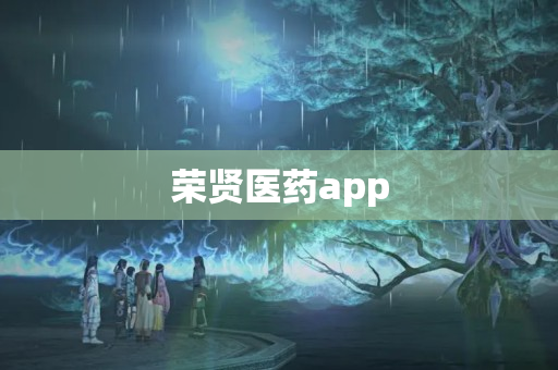 荣贤医药app