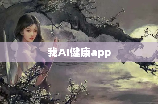 我AI健康app