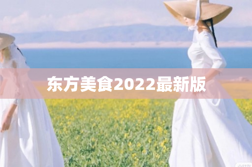 东方美食2022最新版