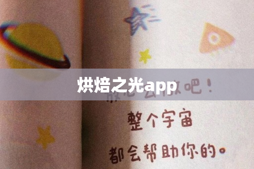 烘焙之光app