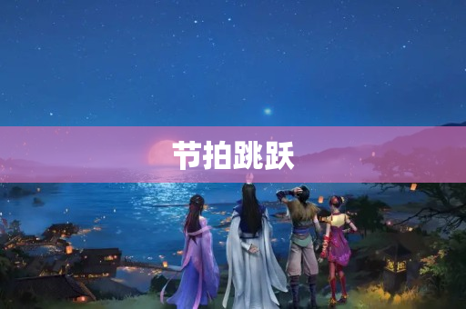 节拍跳跃
