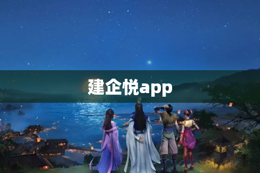 建企悦app