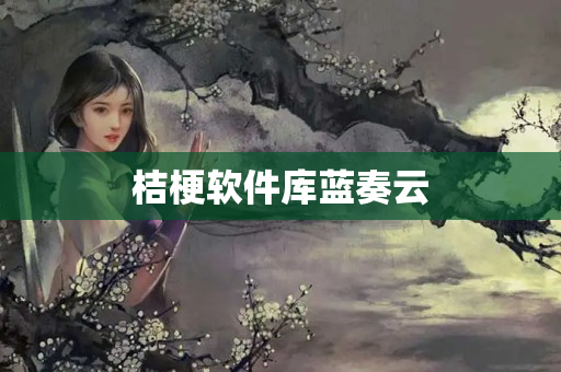 桔梗软件库蓝奏云