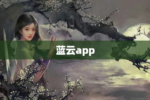 蓝云app