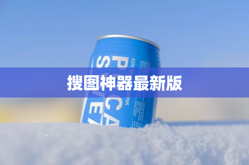 搜图神器最新版