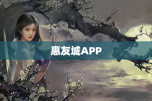 惠友城APP