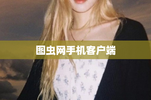 图虫网手机客户端