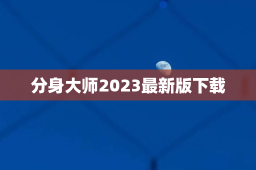分身大师2023最新版下载