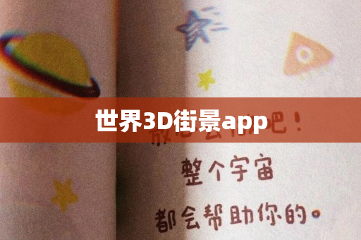 世界3D街景app