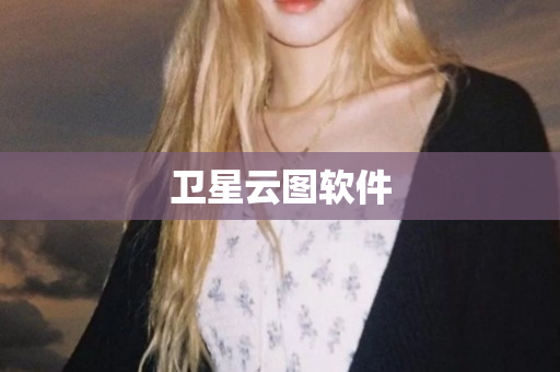 卫星云图软件