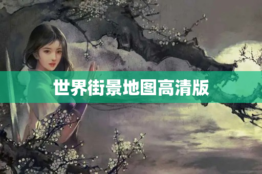 世界街景地图高清版