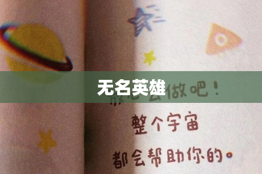 无名英雄