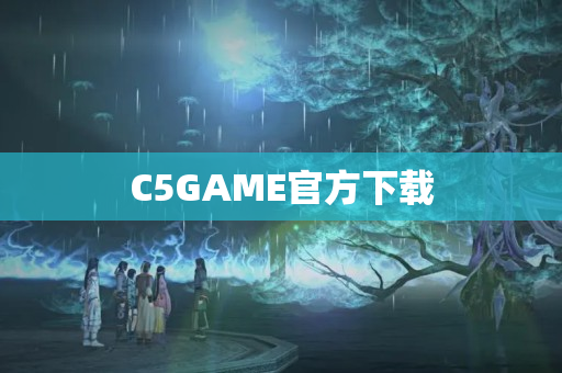 C5GAME官方下载