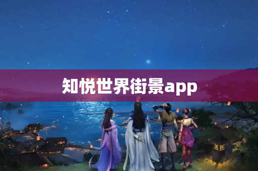 知悦世界街景app