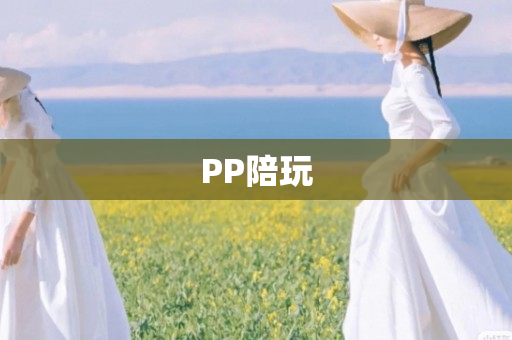 PP陪玩