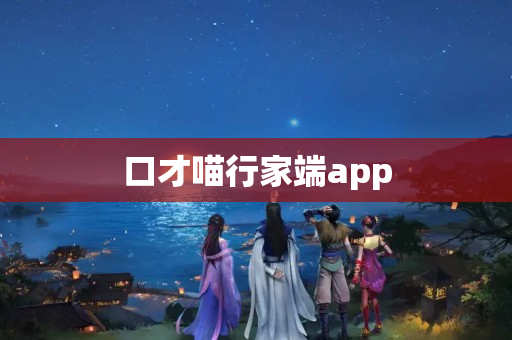 口才喵行家端app