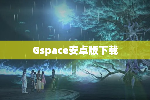 Gspace安卓版下载