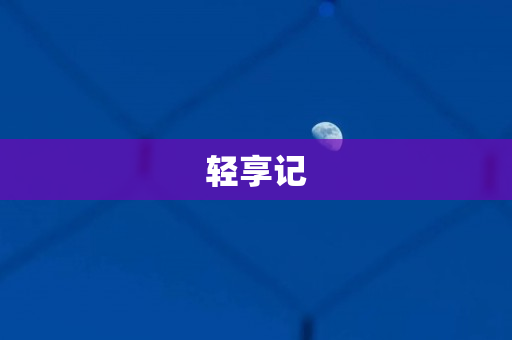 轻享记