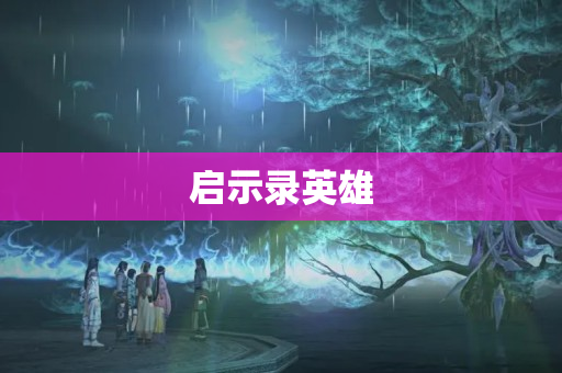 启示录英雄