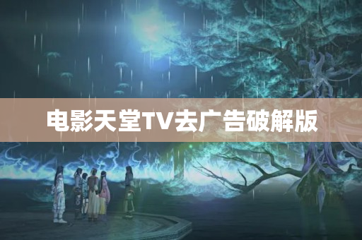 电影天堂TV去广告破解版