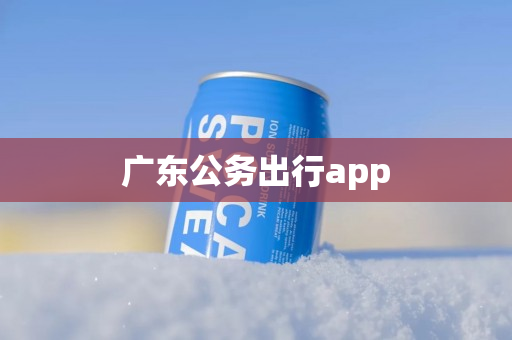 广东公务出行app